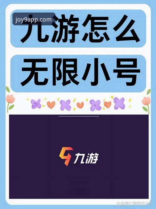 九游手游官网推荐 九游APP平台全面解析:一站式手游官网下载与体验深度指南
