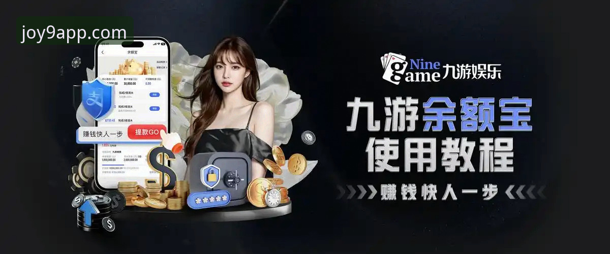九游APP平台官网下载与使用完整指南