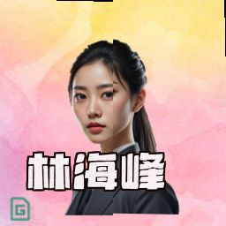 林海峰
